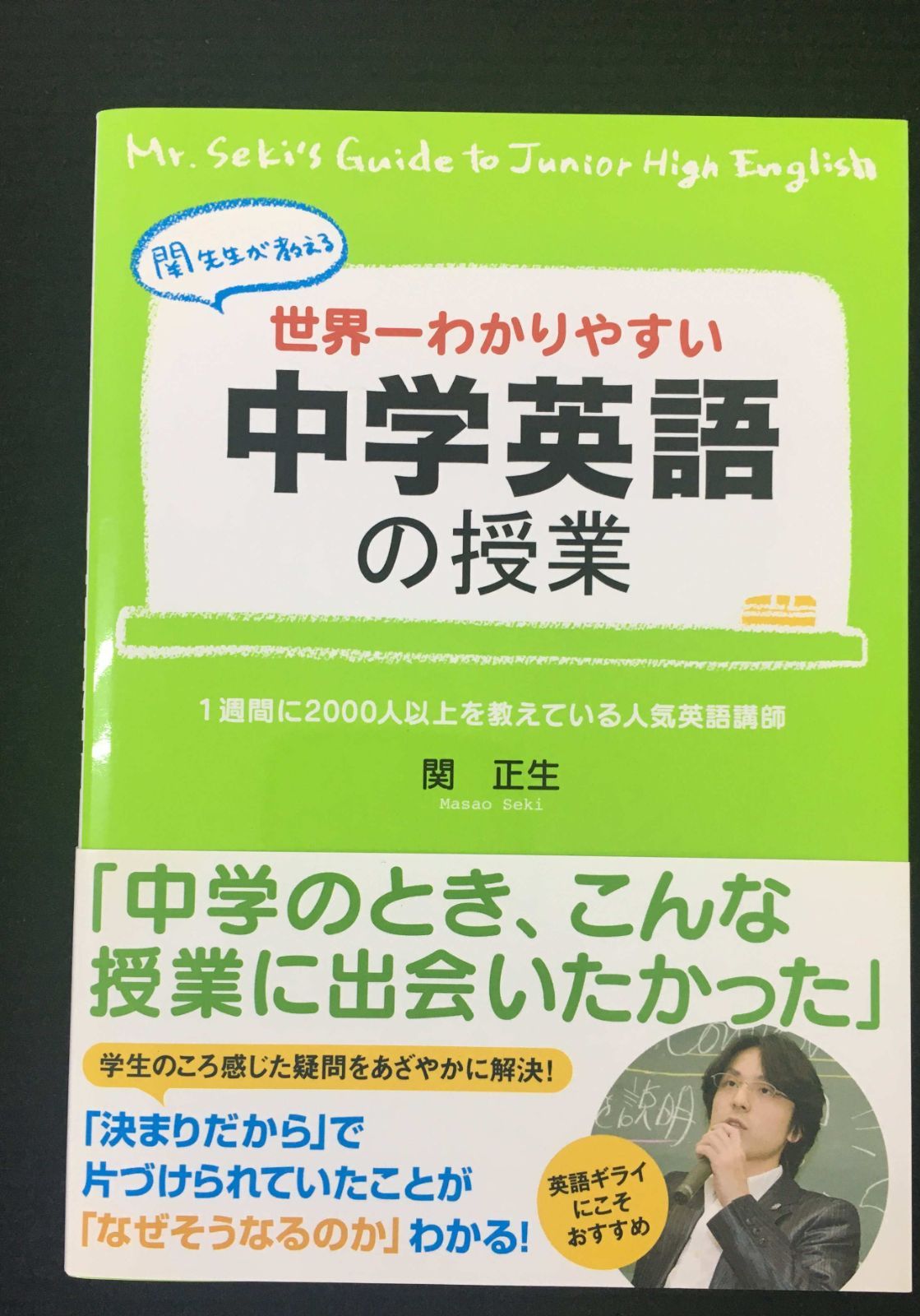 世界一わかりやすい中学英語の授業