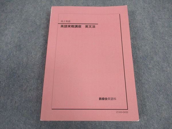 鉄緑会 高2 英語実戦講座 英文法 書き込みなし 2022 019m0D 鉄緑会 高2 英語実戦講座 英文法 テキスト 書き込み無し 2021 019m0D