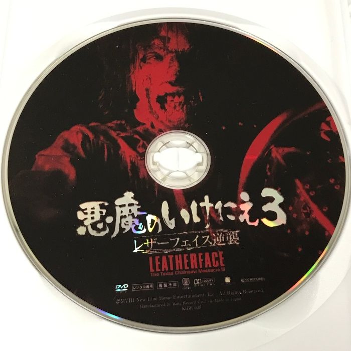 悪魔のいけにえ3 レザーフェイス逆襲 [レンタル落ち] ニューライン ケイト・ホッジ DVD