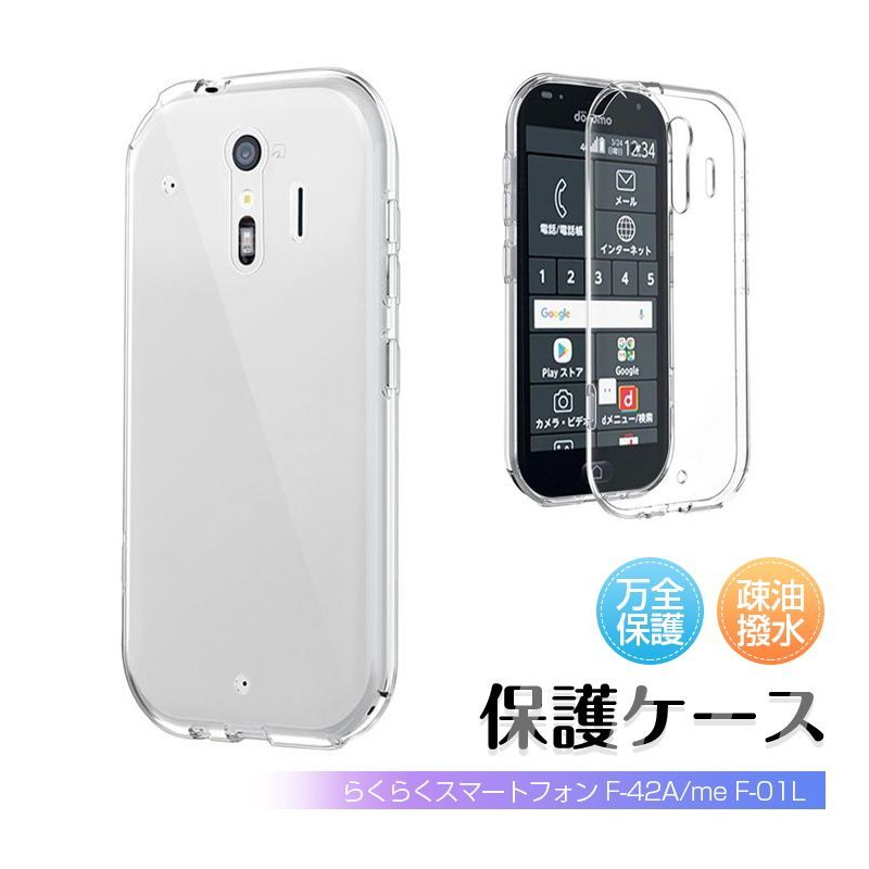 らくらくスマートフォン F-42A / らくらくスマートフォン me F-01L