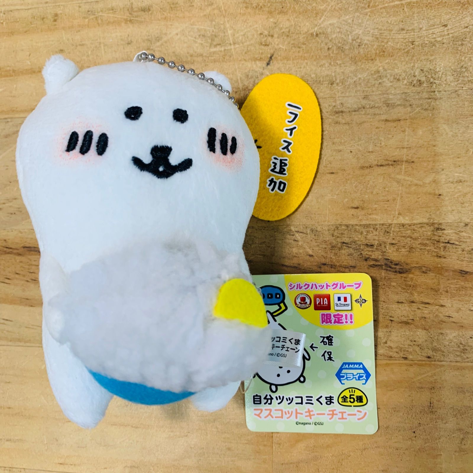 初期 自分ツッコミくま マスコットキーチェーン ライス追加 自分