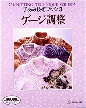 【中古】ゲージ調整 (手あみ技術ブック 3)