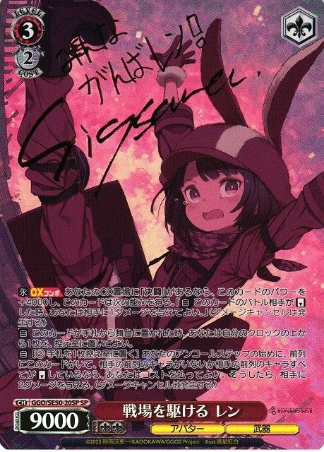 GGO 戦場を駆ける レン サイン入り GGO/SE50/20SPSP サイン)戦場を駆ける レン - メルカリ