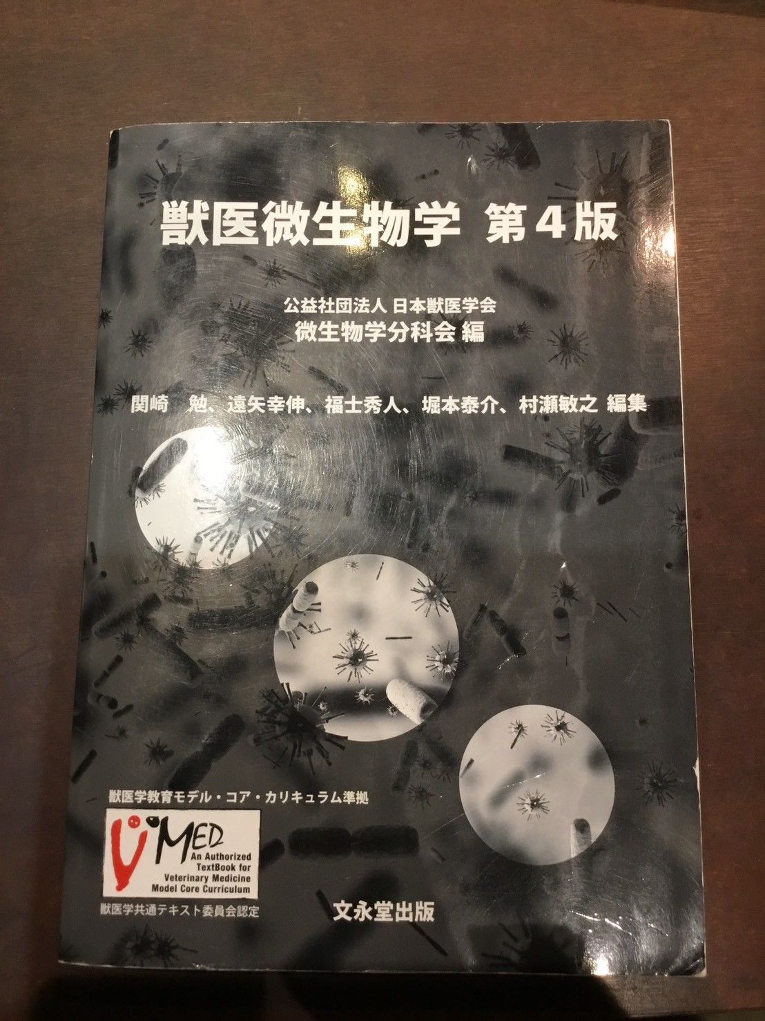 獣医微生物学第四版 Amazon.co.jp: 獣医微生物学 第4版 : 公益財団法人日本獣医学会