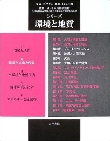 シリ-ズ環境と地質 (第2巻)