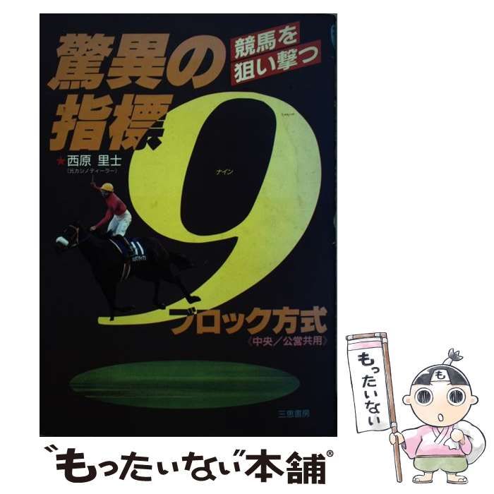 【中古】 驚異の指標９（ナイン）ブロック方式 競馬を狙い撃つ/三恵書房/西原里士 驚異の指標9ブロック方式 競馬を狙い撃つ (サンケイブックス