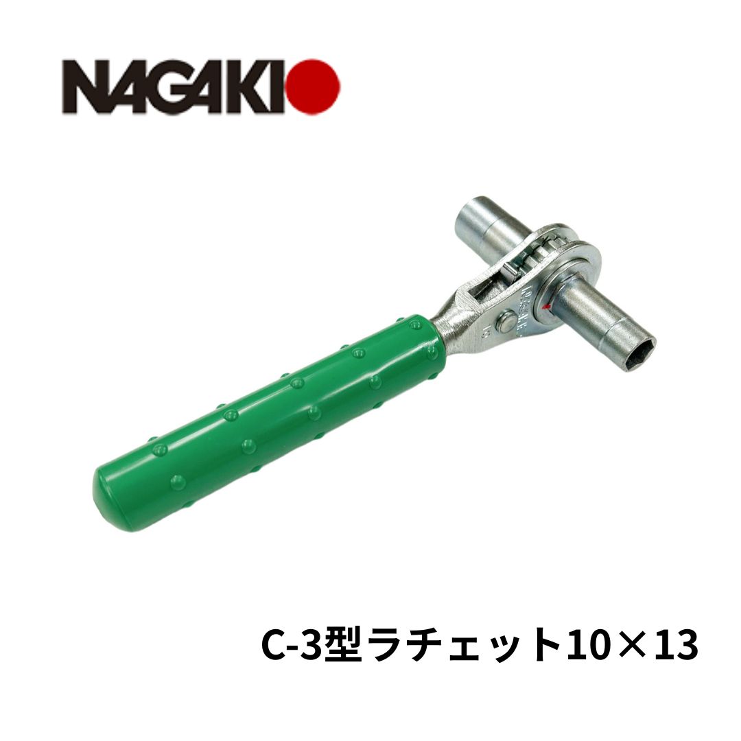NAGAKI ラチェット 絶縁 樹脂ハンドル 引込分岐端子箱 スパナ C-3 電気 ボルト ナット ソケット M6 M8 10mm 13mm 締付 永木精機