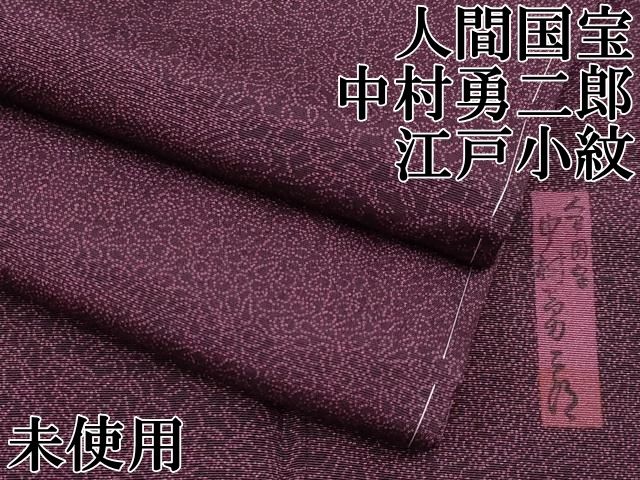 平和屋本店 上 重要無形文化財 人間国宝 中村勇二郎 江戸小紋 寄せ小紋柄 似せ紫色地 CYAA2162s5