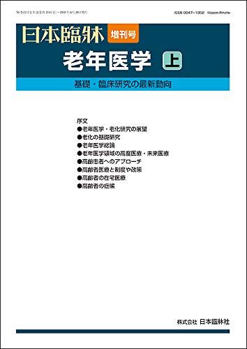 老年医学 (上) (日本臨牀76巻 増刊号5 (2018年6月)) 老年医学 (上) (日本臨牀76巻 増刊号5 (2018年6月))