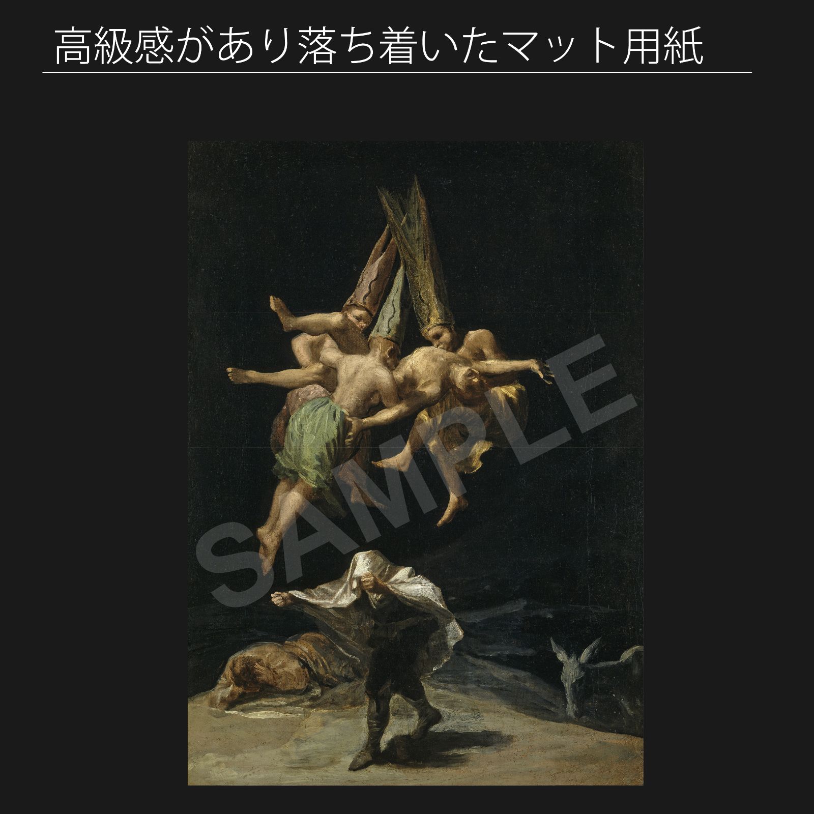 息をのむような フランシスコ デ ゴヤ Francisco de Goya 魔女たちの飛翔 1798年 アートポスターA2 マット紙 フレーム付 IN