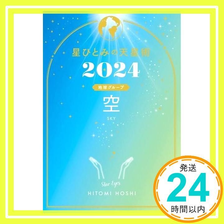 星ひとみの天星術2025 空 地球グループ 星 ひとみ_02