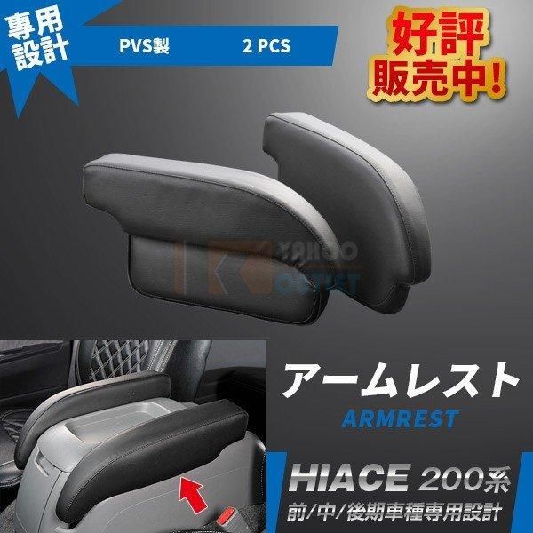 セール 大人気 ！ハイエース 200系 S-GL/GL 1/2/3/4/5/6/7型 新型 アームレスト 肘掛け 肘置き 高品質レザー 疲れ軽減 便利 左右セット 2個 2-105