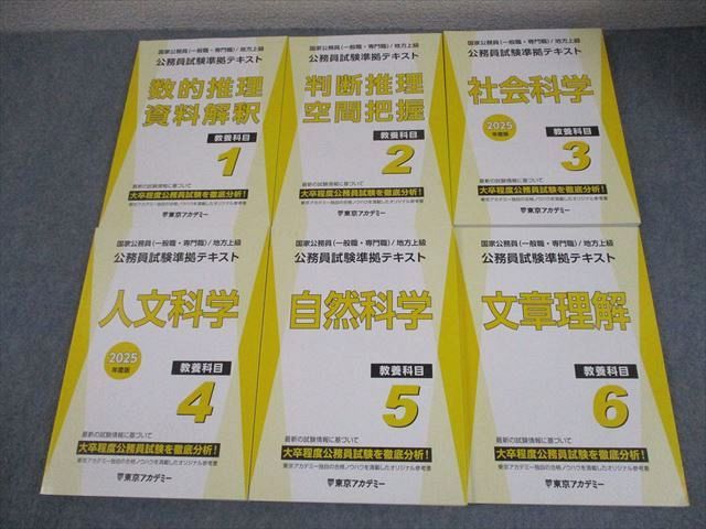 東京アカデミー 公務員試験準拠テキスト 教養科目1〜6 数的推理・資料解釈 等 2025年合格目標 状態良い多数 6冊 086L4D 東京アカデミー 公務員試験準拠テキスト 教養科目1～6 数的推理