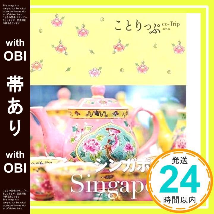 帯あり ことりっぷ 海外版 シンガポール Oct 08 2019 昭文社 旅行ガイドブック 編集部_07