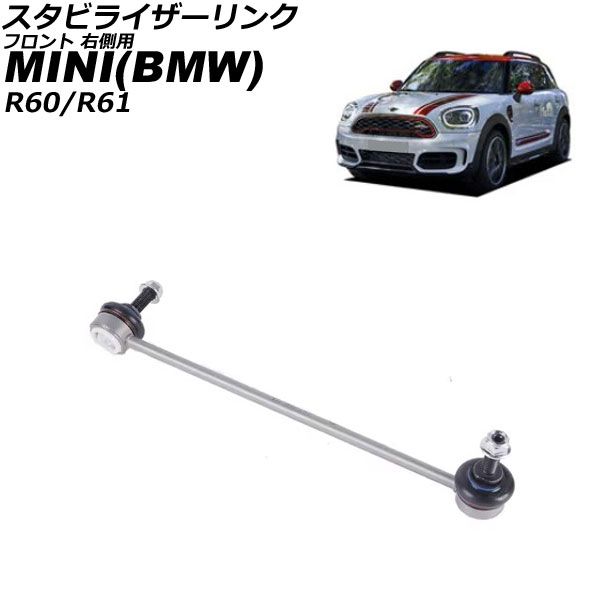 スタビライザーリンク MINI(BMW) R60/R61 2016年～2024年 フロント 右側用 AP-4T3076-R