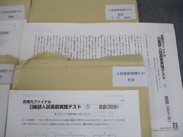 日能研 小6 合格力ファイナル 入試直前実践テスト 国語/算数/理科/社会 テスト計110回分セット 状態良い ★ ☆ 063L2D 日能研 小6 合格力ファイナル 入試直前実践テスト 国語/算数