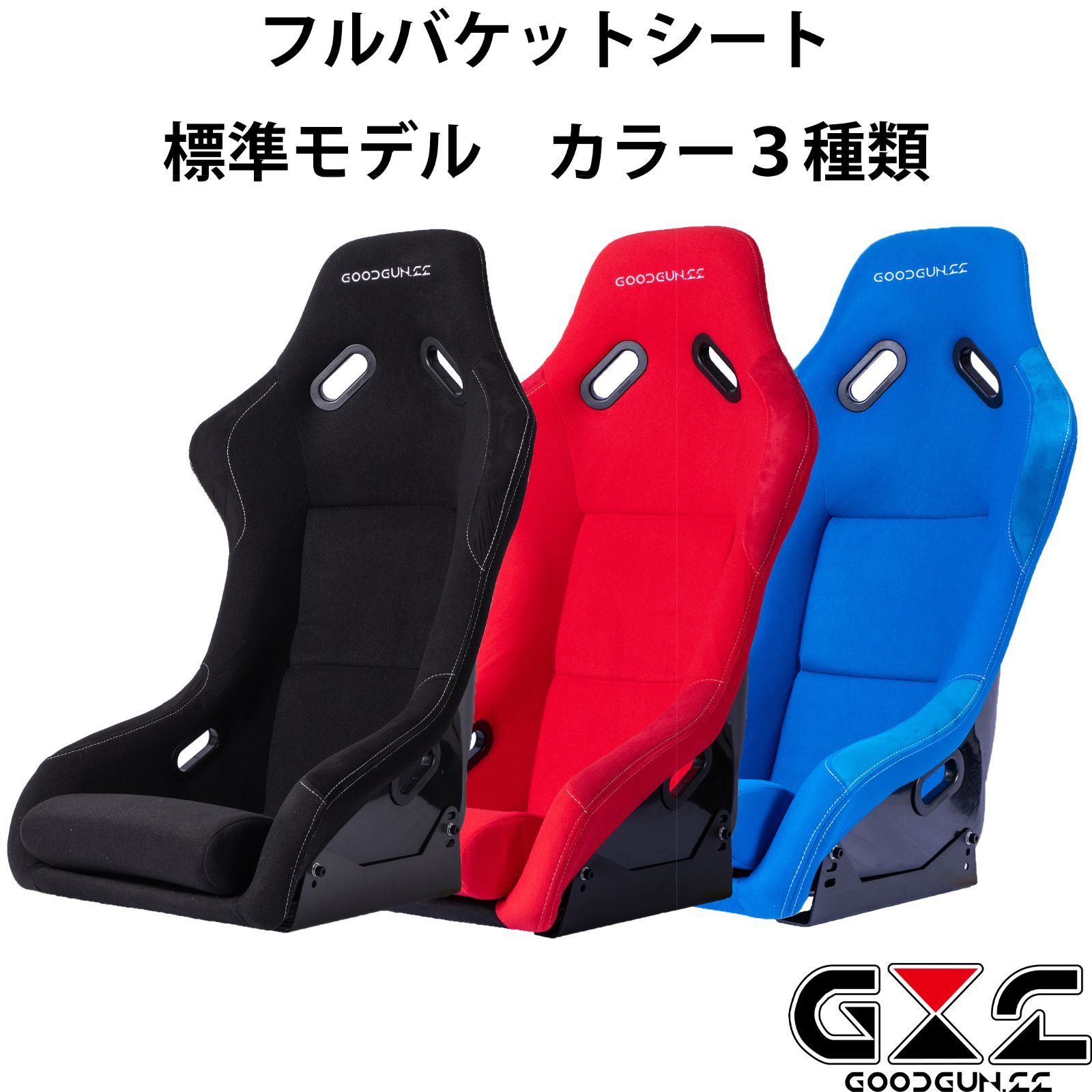 GoodGunオリジナルフルバケットシート 標準モデル カラー：全３色