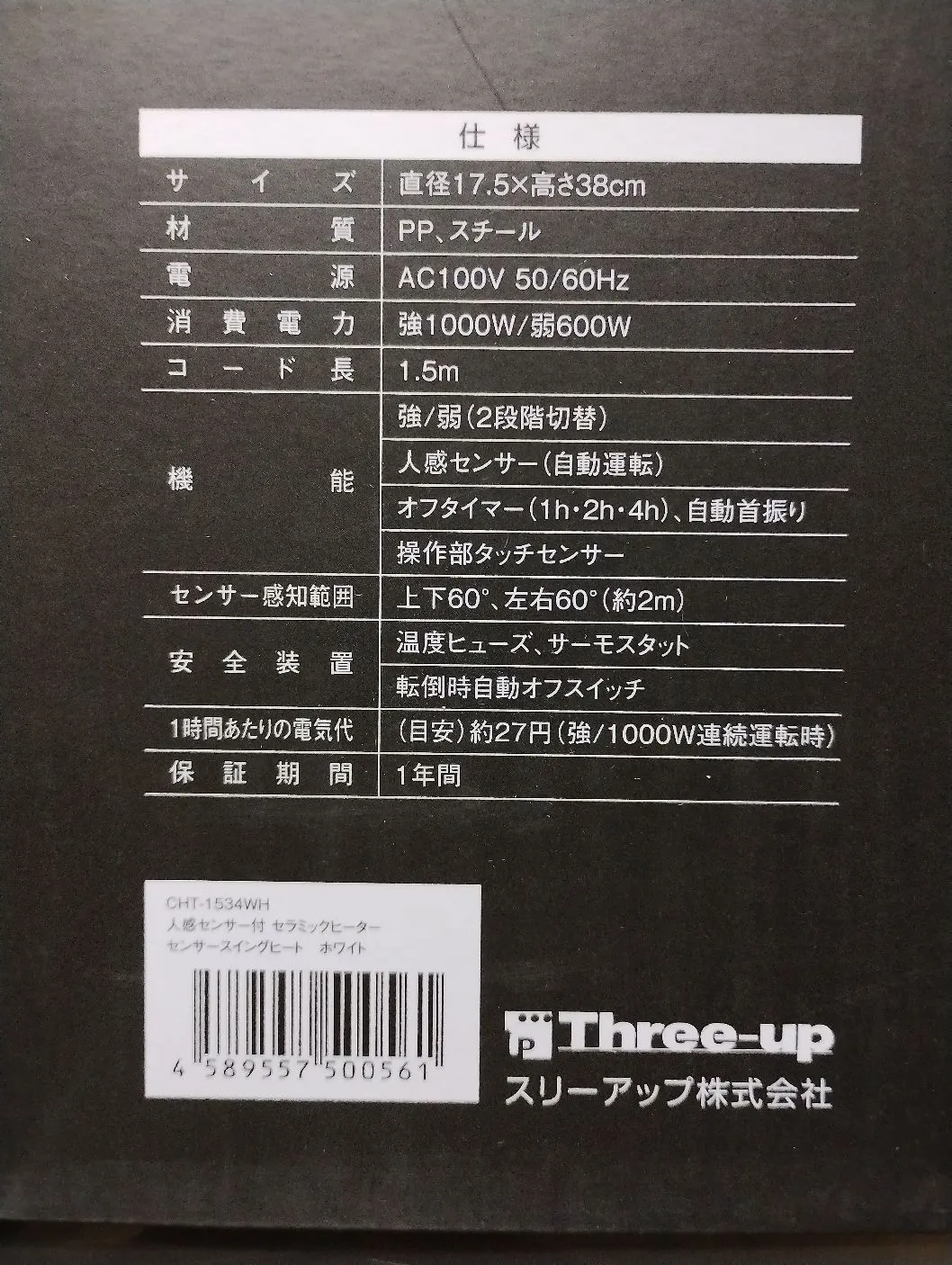 スリーアップ CHT-1534 人感センサー付セラミックヒーター センサー