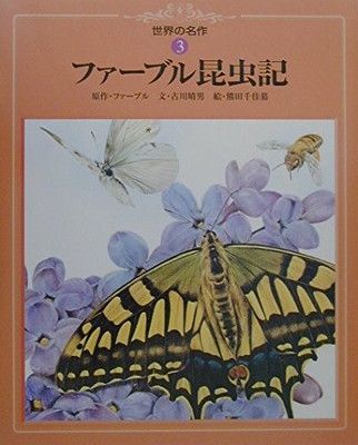 世界の名作シリーズ　ファーブル昆虫記 ファーブル昆虫記』｜感想・レビュー・試し読み - 読書メーター