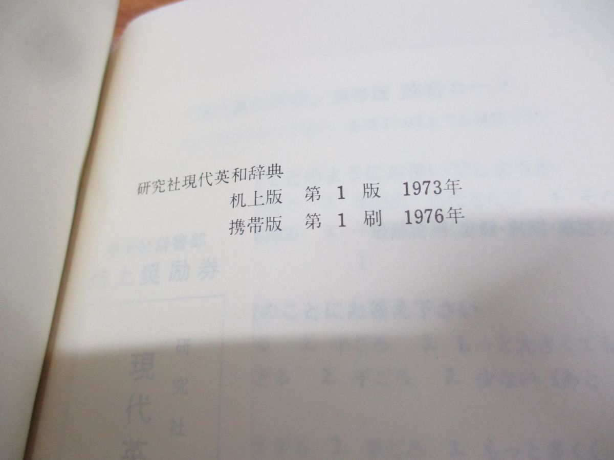 △01)【同梱不可】現代英和辞典/岩崎民平/研究社/携帯版/1976年/初版/A - メルカリ