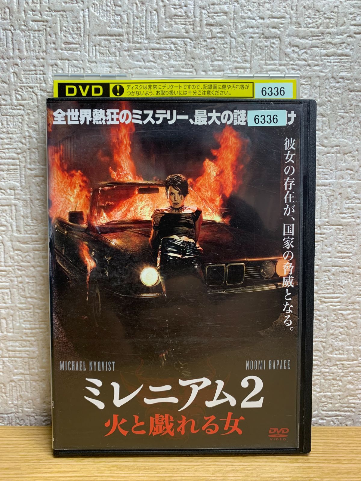 ミレニアム2 火と戯れる女 DVD