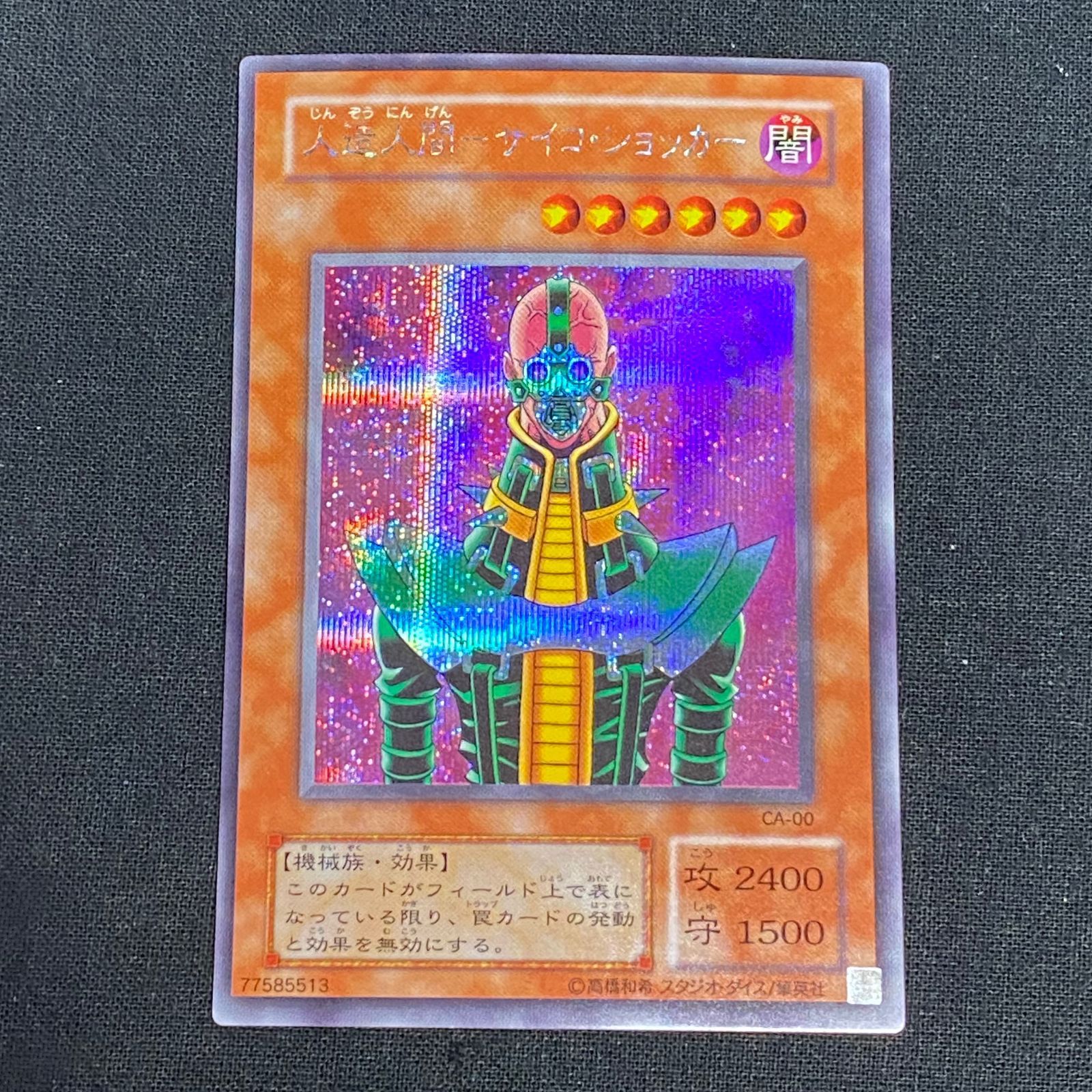 遊戯王 二期 CA-00 人造人間サイコショッカー シークレットレア