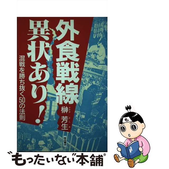 2022新作モデル 外食戦線異状あり！混戦を勝ち抜く50の法則＊榊芳生