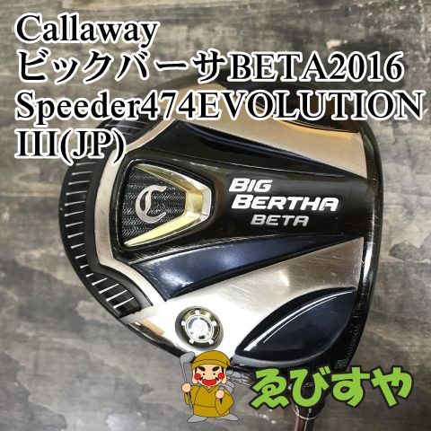 狭山 ドライバー キャロウェイ ビックバーサBETA2016 Speeder474EVOLUTION III JP R 10.5 8702