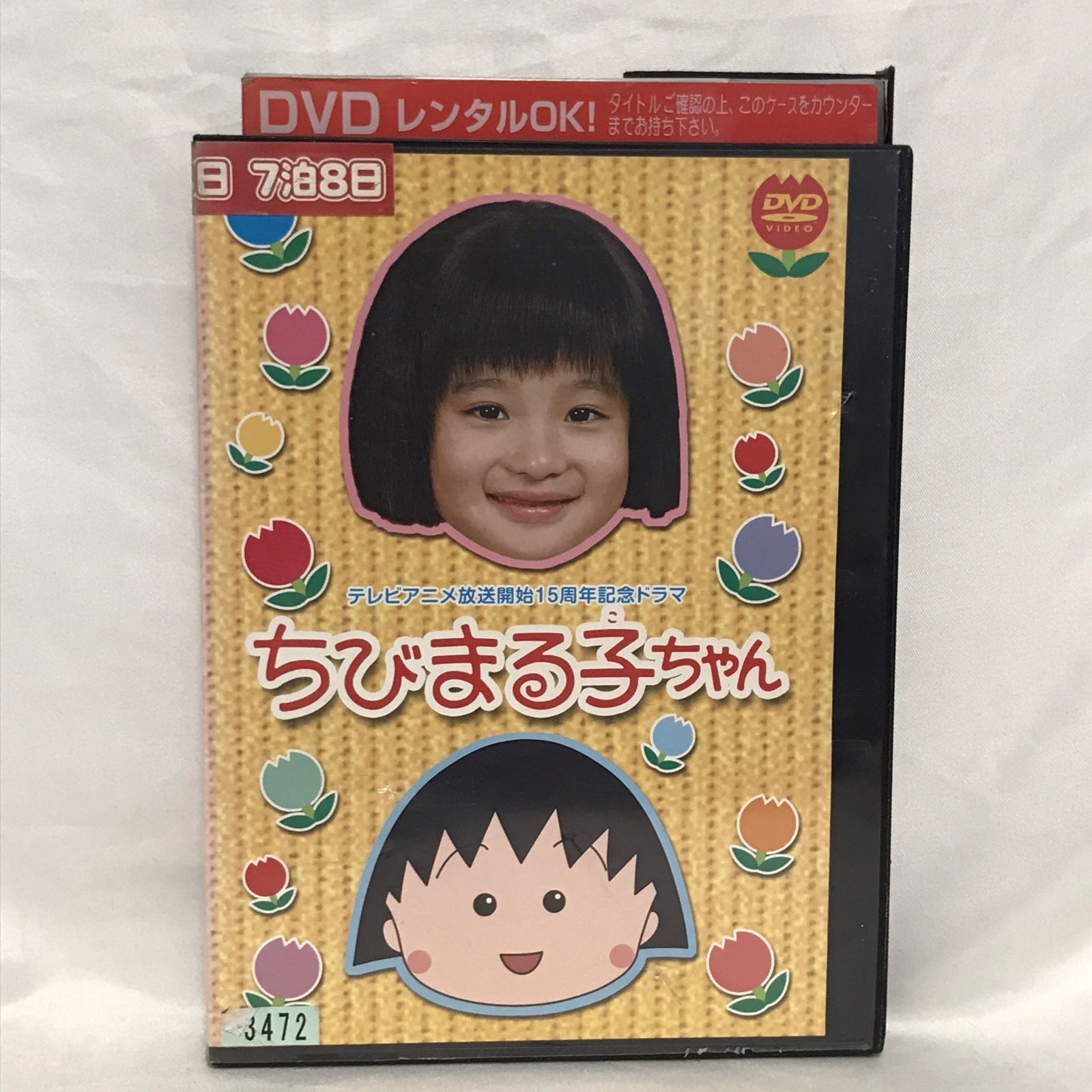 レンタル落ち】テレビ放送15周年記念ドラマ ちびまる子ちゃん - メルカリ