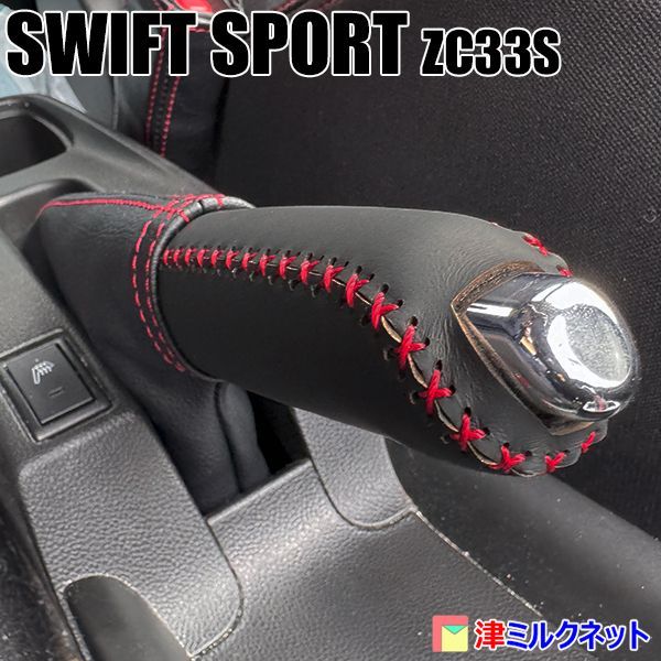 スズキ スイフト スポーツ ZC33S サイドブレーキカバーセットクロス