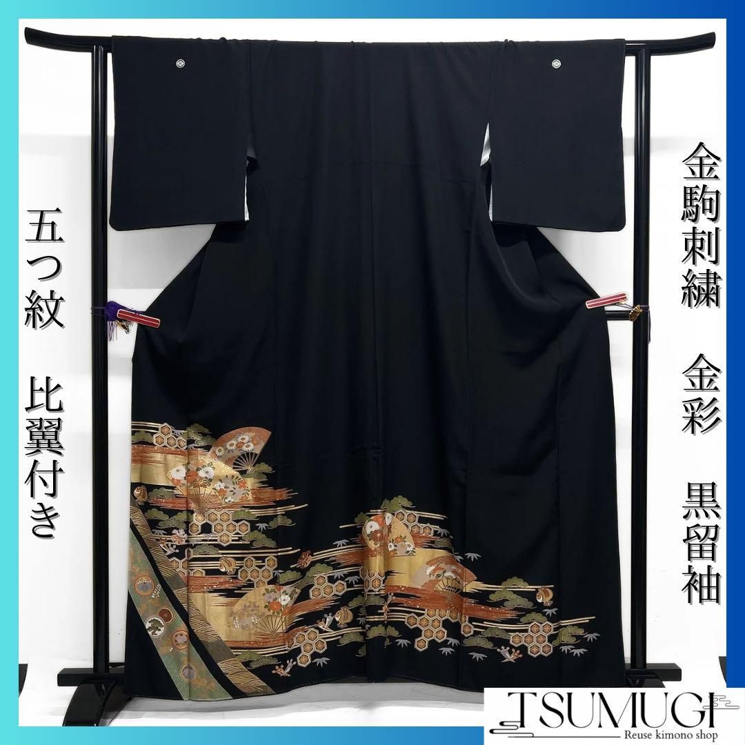 黒留袖 五つ紋 比翼付き 金駒刺繍 金彩 亀甲 菊 宝尽くし 着物 101b d