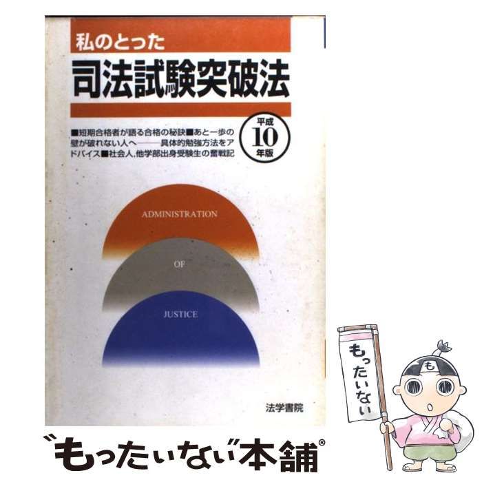 【中古】 私のとった司法試験突破法 平成5年版 / 受験新報編集部 / 法学書院 | 私のとった司法試験突破法 中古本・書籍 |本 漫画 私のとった司法試験突破 【中古】 私のとった司法試験突破法 平成5年版 / 受験新報編集部 / 法学書院 | 私のとった司法試験突破法 中古本・書籍 |本 漫画 私のとった司法試験突破