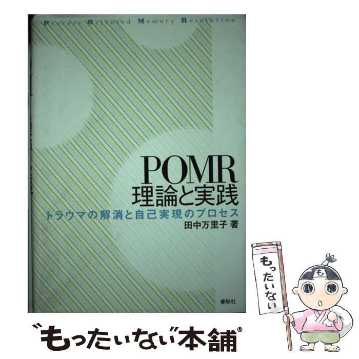 中古】 POMR理論と実践 トラウマの解消と自己実現のプロセス / 田中