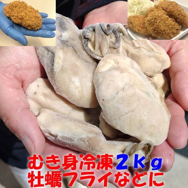 冷凍 「牡蠣むき身！２ｋｇ」（約８０粒）牡蠣フライなどに 牡蠣 剥き身 むき身