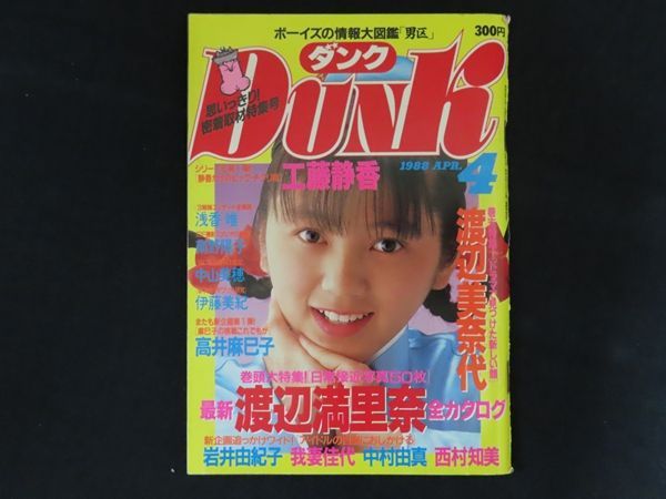 Dunk ダンク 88.4月号 渡辺満里奈 アイドル 昭和 雑誌 渡辺
