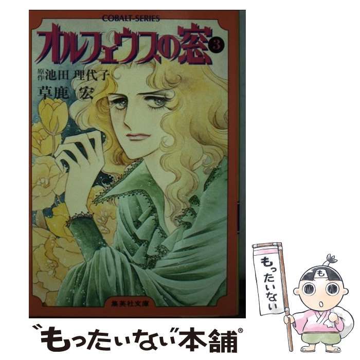 【中古】 オルフェウスの窓 ３/集英社/草鹿宏 Amazon.co.jp: オルフェウスの窓 3 (集英社文庫 27-N) : 草鹿 宏