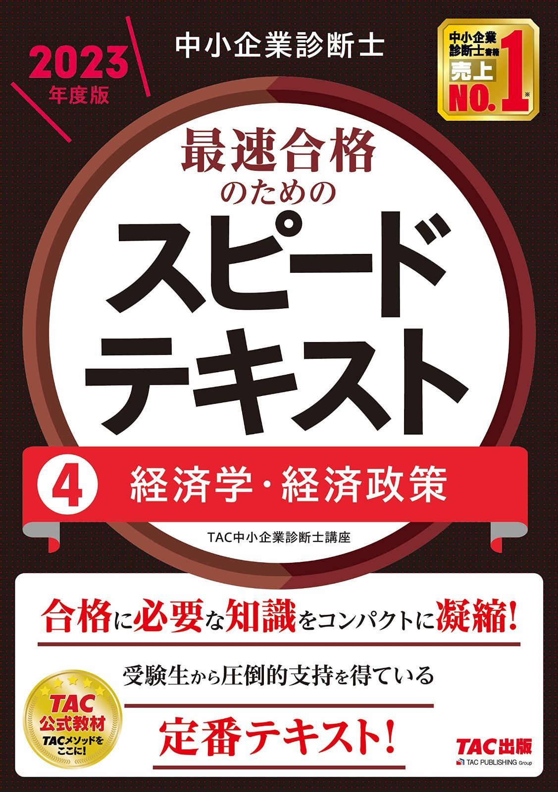 中小企業診断士 最速合格のためのスピードテキスト（4）経済学・経済政策