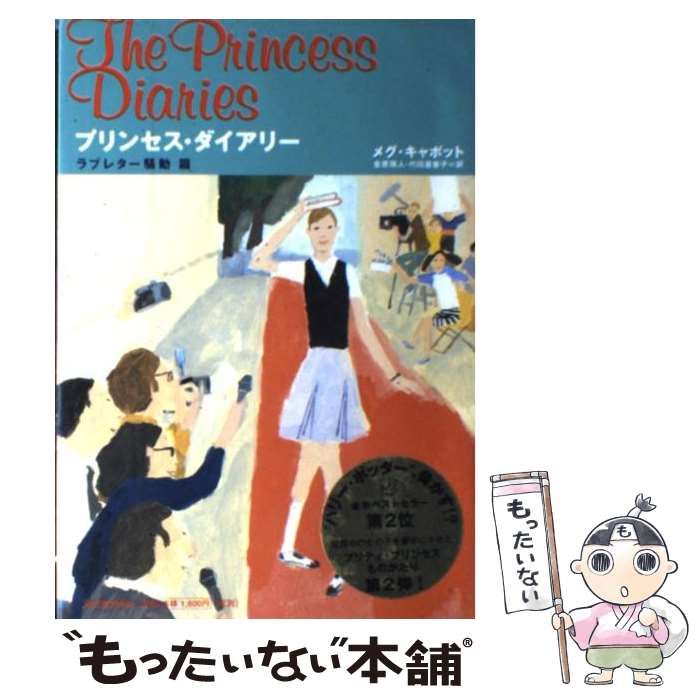 【中古】 プリンセス・ダイアリー ラブレター騒動篇 / メグ・キャボット、金原瑞人 代田亜香子 / 河出書房新社