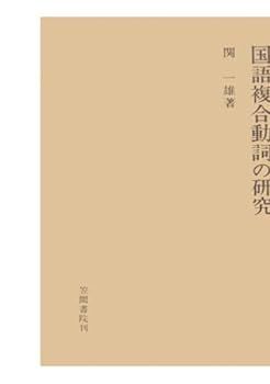 【中古】(非常に良い)国語複合動詞の研究