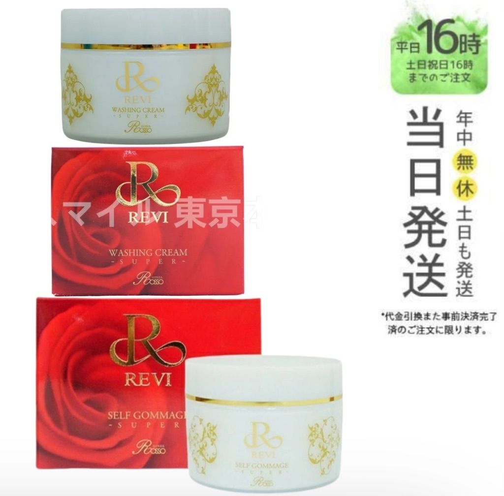 新品】ルヴィ セルフゴマージュSUPER、ウォッシングクリームSUPER mm