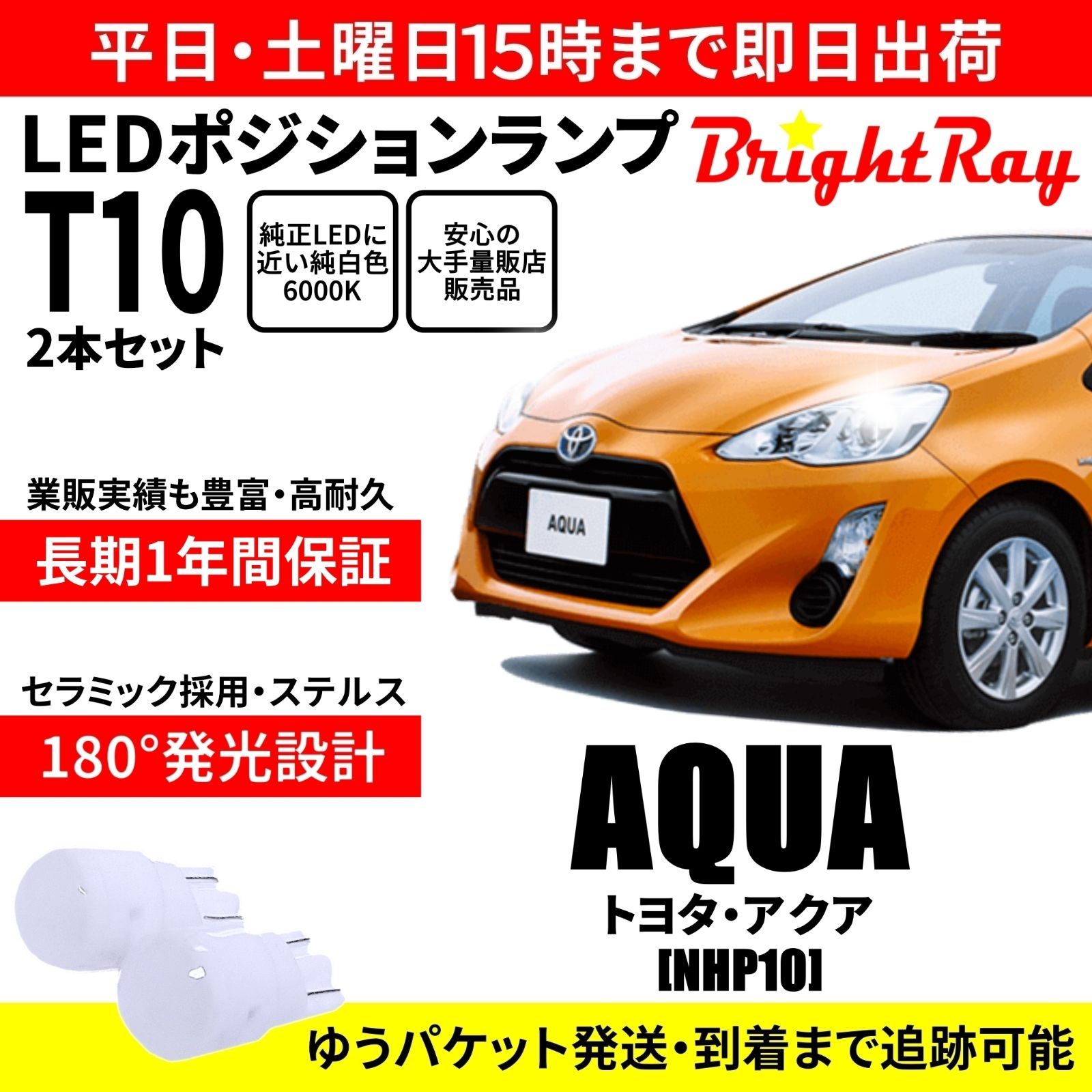 1年保証 アクア NHP10 前・中期 MC前 T10 LED ポジションランプ - メルカリ