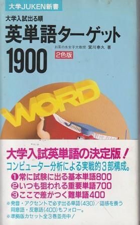 英単語ターゲット1900 2色版 宮川幸久 旺文社 1993年 S07958 - メルカリ
