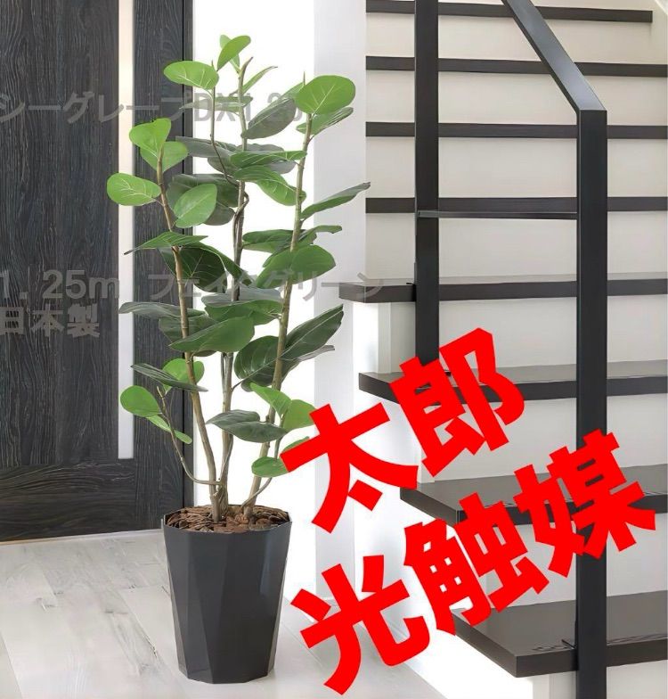 人工観葉・フェイクグリーン 光触媒 人工観葉植物 フェイクグリーン 人工観葉・フェイクグリーン 光触媒 人工観葉植物 フェイクグリーン
