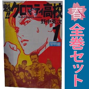 魁！！クロマティ高校（17）＜完＞』（野中 英次）｜講談社