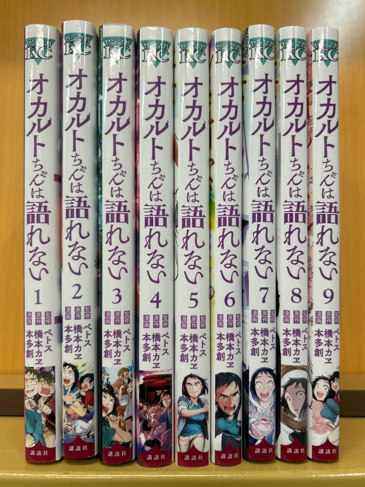 オカルトちゃんは語れない 全巻（全9巻セット・完結）本多創