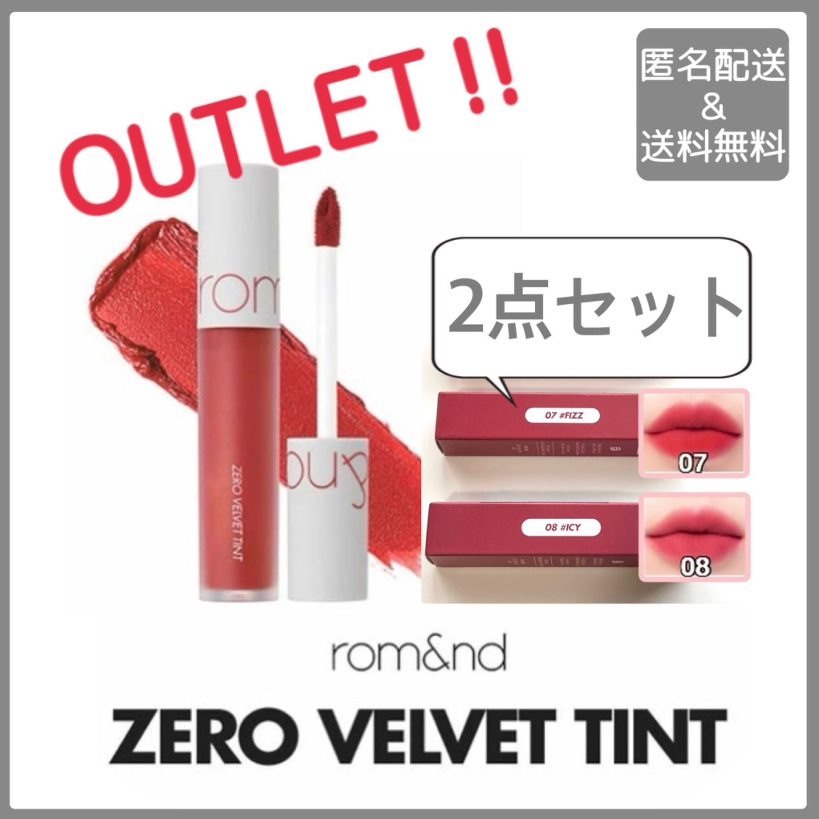 訳あり品! 期限間近の為、大幅お値下げしています!】rom&nd (ロムアンド) ZERO VELVET TINT 