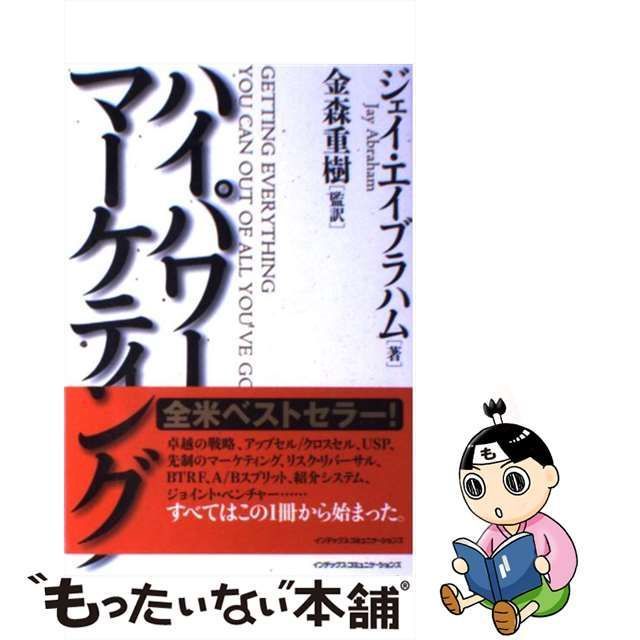 ハイパワー・マーケティング ジェイ・エイブラハム / 金森 重樹