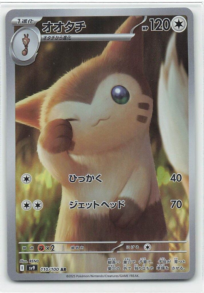 Pokemon SV9 110/100 オオタチ AR - メルカリ