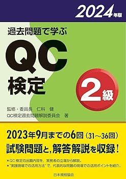 【中古】過去問題で学ぶQC検定2級 2024年版 仁科 健