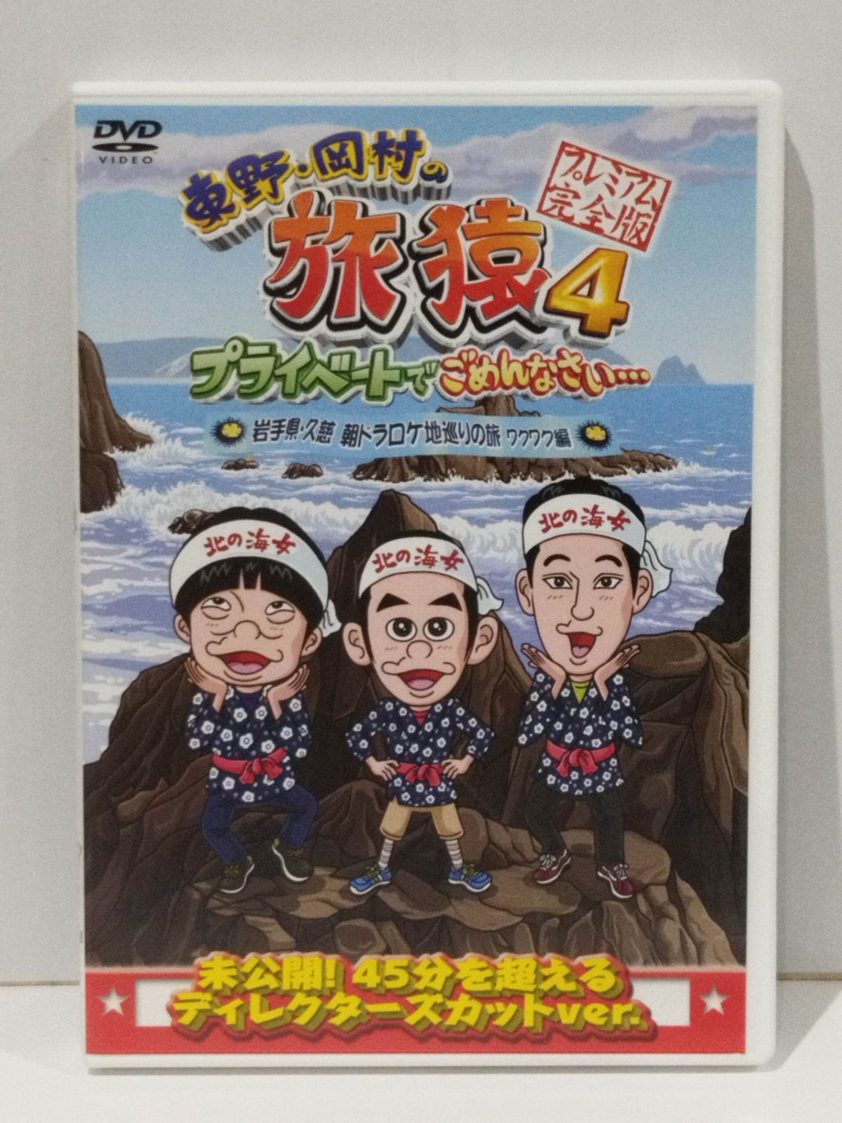 DVD】東野・岡村の旅猿4 プライベートでごめんなさい・・・ 岩手